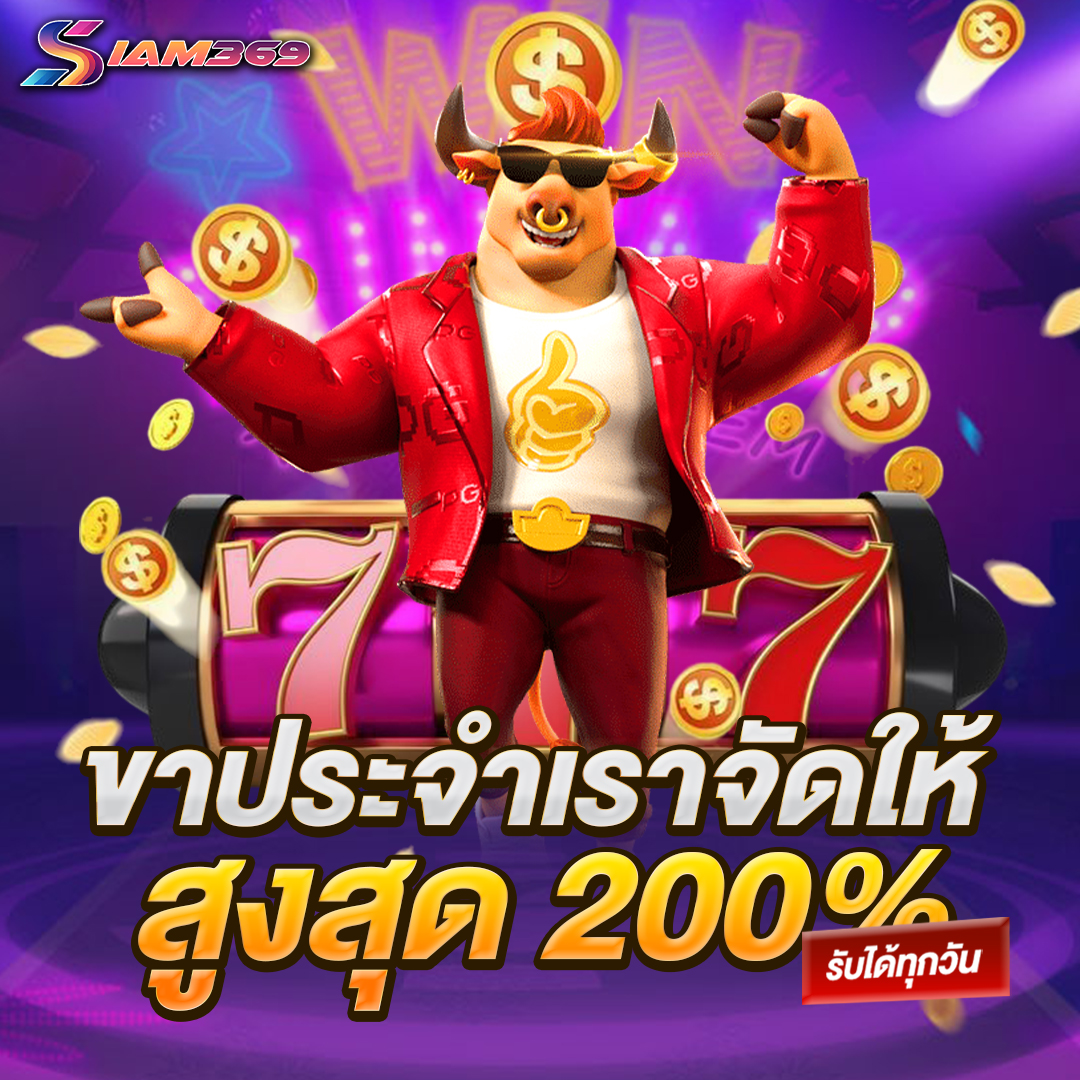 ขาประจำเราจัดให้