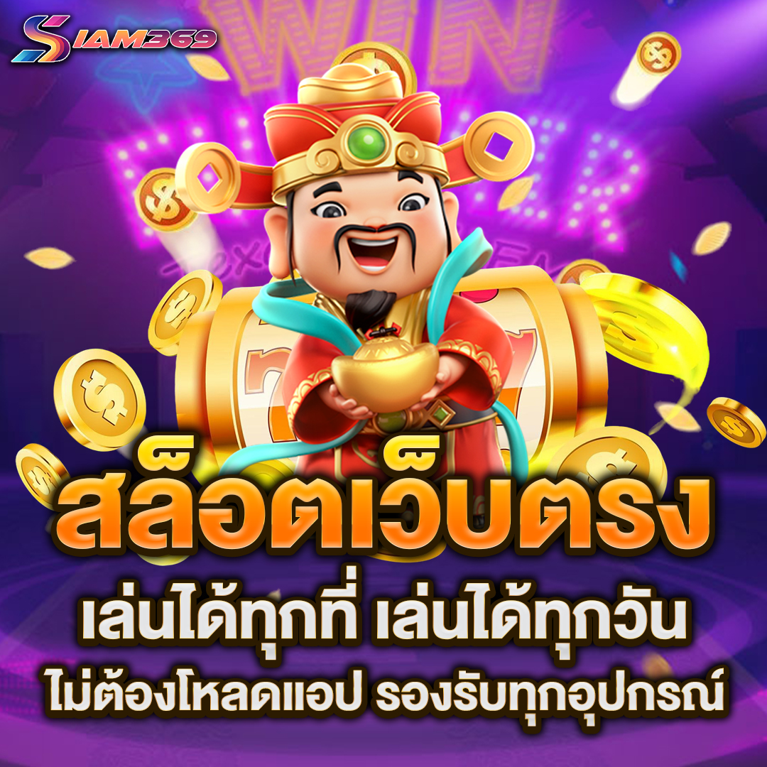 สล็อตเว็บตรง
